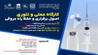 برگزاری کارگاه عملی و تئوری اصول برقراری و حفظ راه عروقی